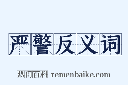 严警反义词是什么意思的图片
